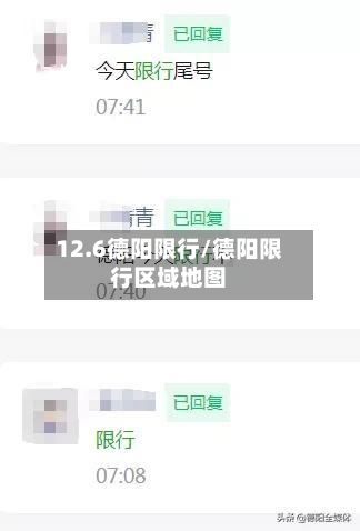 12.6德阳限行/德阳限行区域地图-第2张图片
