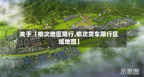 关于【榆次地区限行,榆次货车限行区域地图】-第3张图片