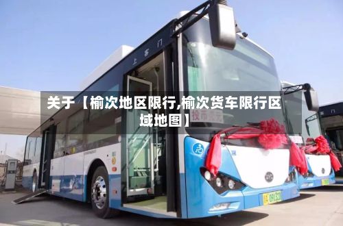 关于【榆次地区限行,榆次货车限行区域地图】-第2张图片