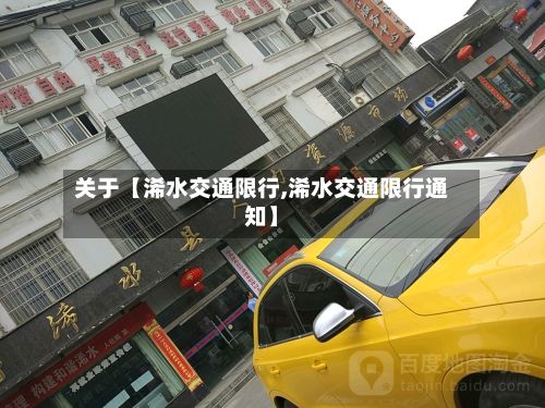 关于【浠水交通限行,浠水交通限行通知】