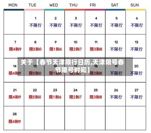 关于【春节天津限行日历,天津限号春节限号时间】-第3张图片