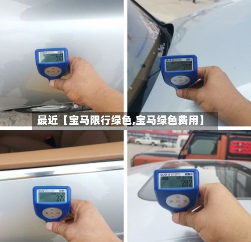 最近【宝马限行绿色,宝马绿色费用】-第2张图片