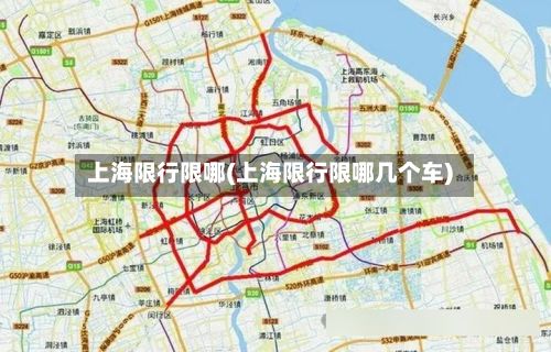 上海限行限哪(上海限行限哪几个车)