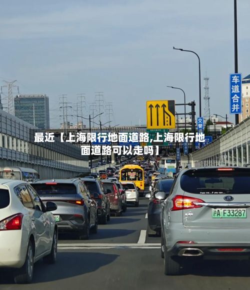 最近【上海限行地面道路,上海限行地面道路可以走吗】