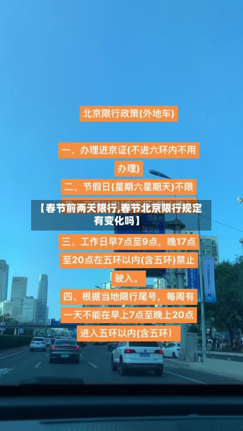 【春节前两天限行,春节北京限行规定有变化吗】-第2张图片