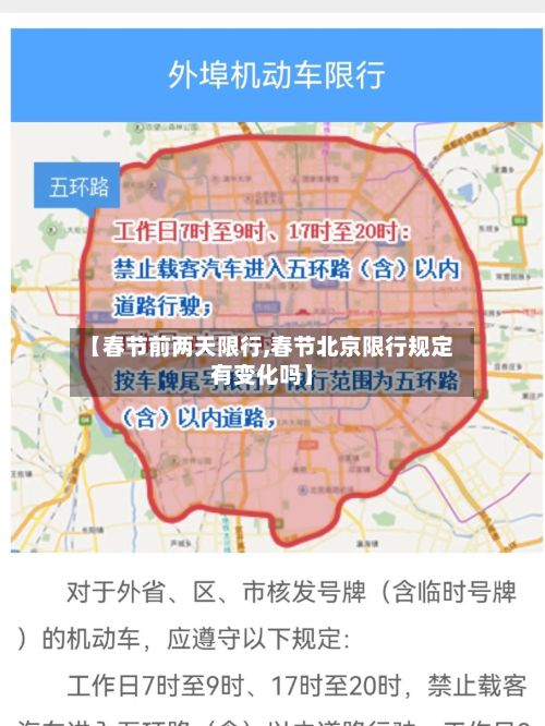 【春节前两天限行,春节北京限行规定有变化吗】