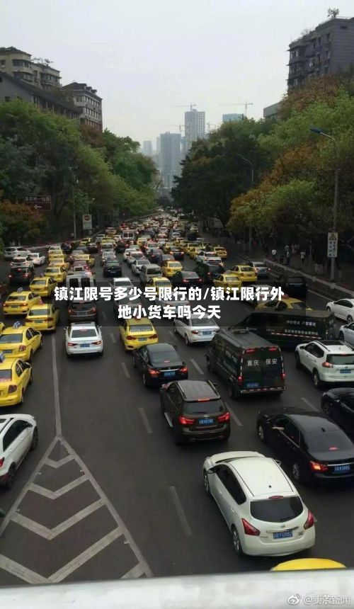 镇江限号多少号限行的/镇江限行外地小货车吗今天-第3张图片