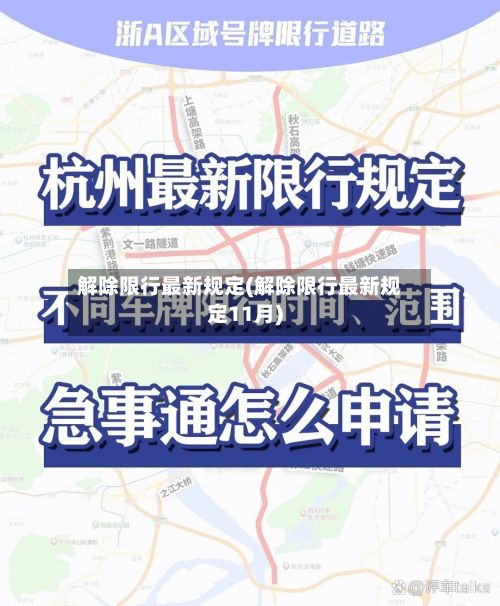 解除限行最新规定(解除限行最新规定11月)-第3张图片