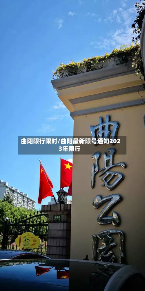 曲阳限行限时/曲阳最新限号通知2023年限行-第2张图片