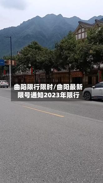 曲阳限行限时/曲阳最新限号通知2023年限行