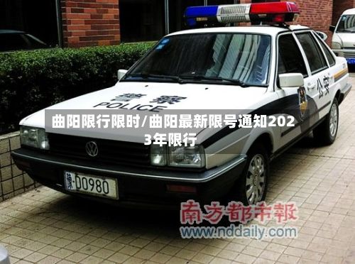 曲阳限行限时/曲阳最新限号通知2023年限行-第3张图片