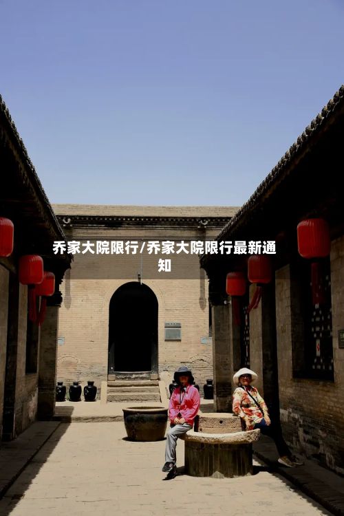乔家大院限行/乔家大院限行最新通知-第2张图片