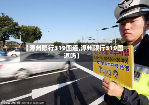 【漳州限行319国道,漳州限行319国道吗】-第2张图片