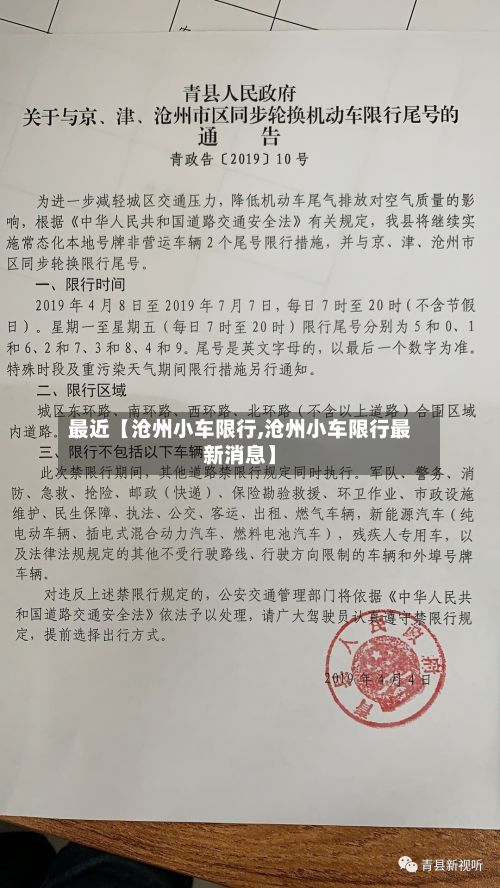 最近【沧州小车限行,沧州小车限行最新消息】