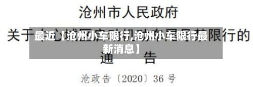 最近【沧州小车限行,沧州小车限行最新消息】-第2张图片