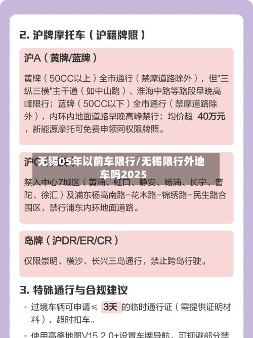 无锡05年以前车限行/无锡限行外地车吗2025-第2张图片
