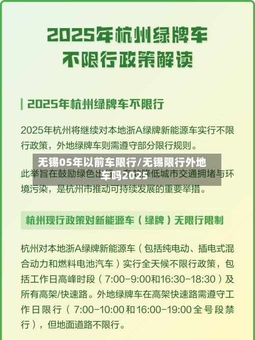 无锡05年以前车限行/无锡限行外地车吗2025-第3张图片