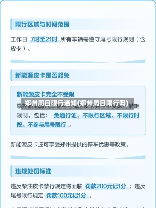 郑州周日限行通知(郑州周日限行吗)-第3张图片
