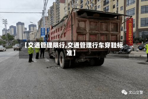 【交通管理限行,交通管理行车穿鞋标准】-第3张图片
