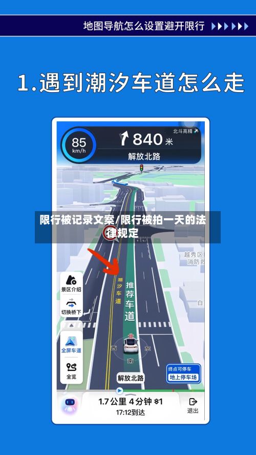 限行被记录文案/限行被拍一天的法律规定