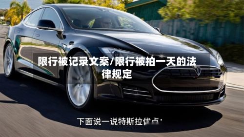限行被记录文案/限行被拍一天的法律规定-第3张图片