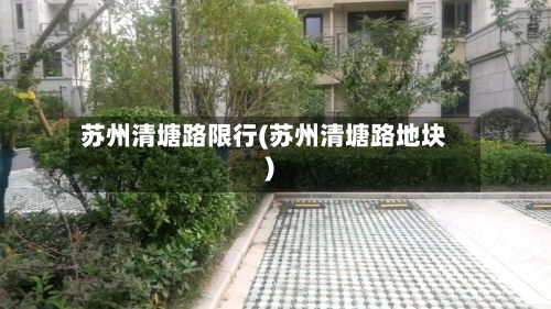 苏州清塘路限行(苏州清塘路地块)-第2张图片