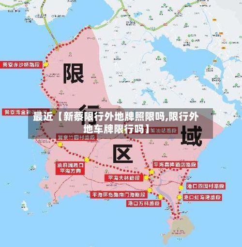 最近【新蔡限行外地牌照限吗,限行外地车牌限行吗】-第2张图片