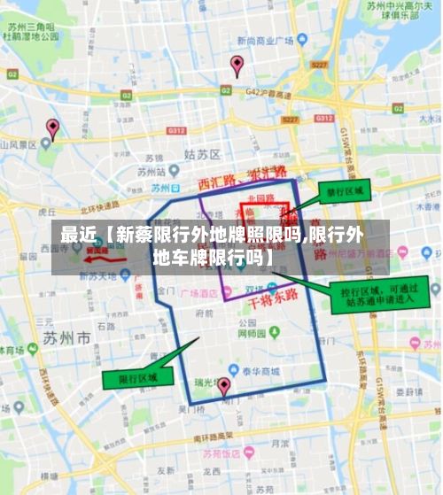 最近【新蔡限行外地牌照限吗,限行外地车牌限行吗】-第3张图片
