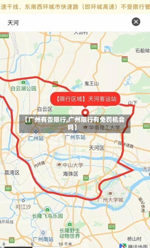 【广州有否限行,广州限行有免罚机会吗】-第2张图片