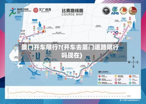 厦门开车限行?(开车去厦门道路限行吗现在)-第2张图片