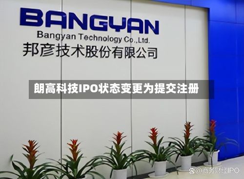 朗高科技IPO状态变更为提交注册