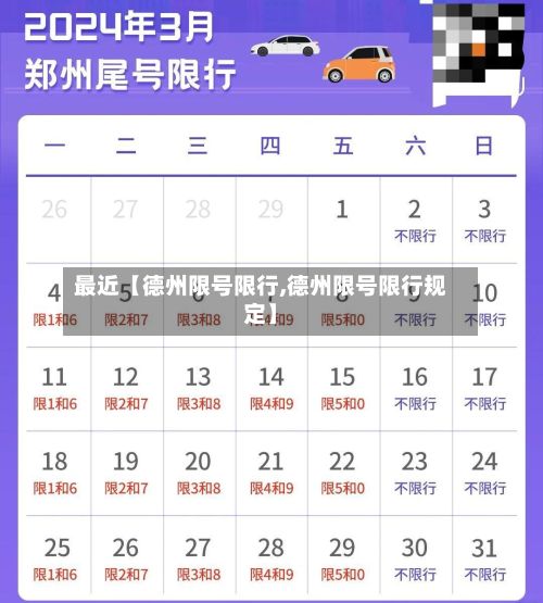 最近【德州限号限行,德州限号限行规定】