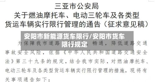 安阳市新能源货车限行/安阳市货车限行规定
