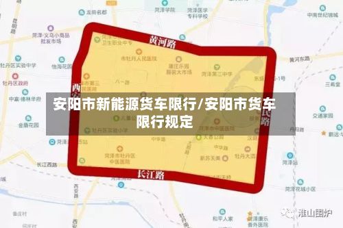 安阳市新能源货车限行/安阳市货车限行规定-第2张图片