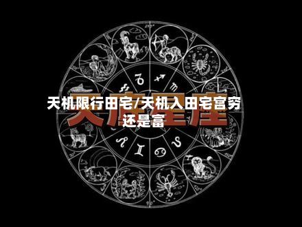 天机限行田宅/天机入田宅宫穷还是富