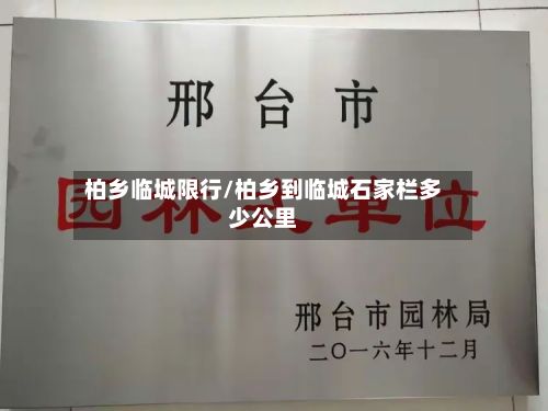 柏乡临城限行/柏乡到临城石家栏多少公里