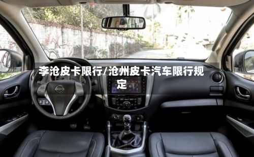 李沧皮卡限行/沧州皮卡汽车限行规定-第2张图片