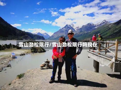 雪山劲松限行/雪山劲松限行吗现在-第3张图片