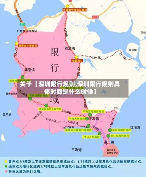 关于【深圳限行规则,深圳限行规则具体时间是什么时候】