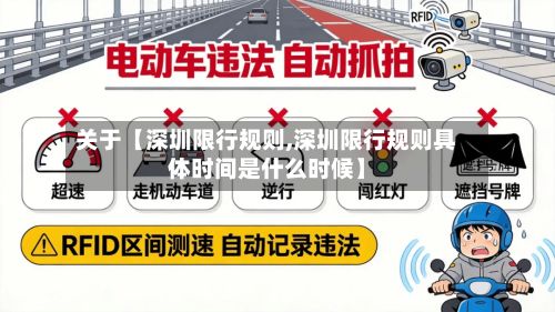 关于【深圳限行规则,深圳限行规则具体时间是什么时候】-第2张图片