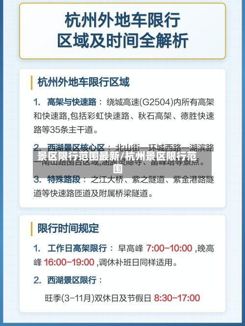 景区限行范围最新/杭州景区限行范围