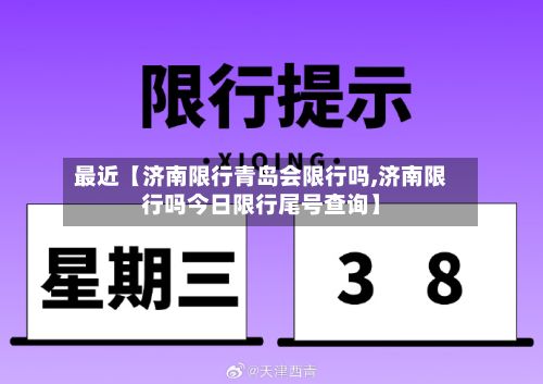 最近【济南限行青岛会限行吗,济南限行吗今日限行尾号查询】-第3张图片