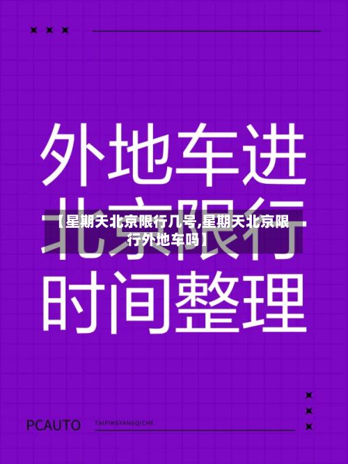 【星期天北京限行几号,星期天北京限行外地车吗】