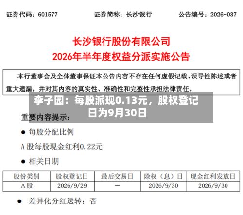 李子园：每股派现0.13元	，股权登记日为9月30日-第3张图片