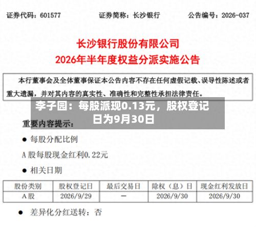李子园：每股派现0.13元	，股权登记日为9月30日-第2张图片