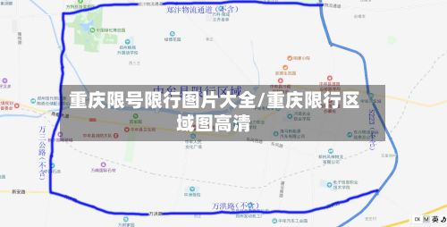 重庆限号限行图片大全/重庆限行区域图高清-第3张图片