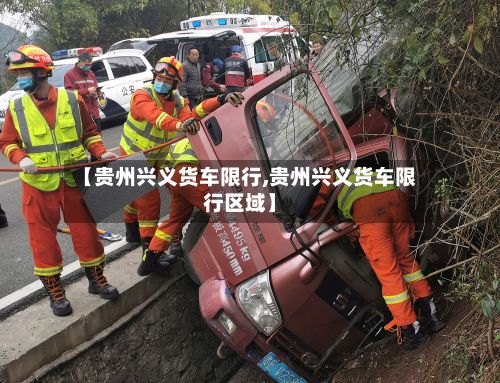 【贵州兴义货车限行,贵州兴义货车限行区域】