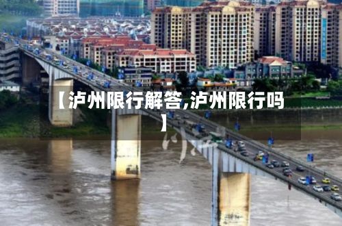 【泸州限行解答,泸州限行吗】-第3张图片