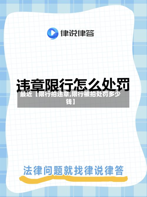 最近【限行拍违章,限行被拍处罚多少钱】-第3张图片