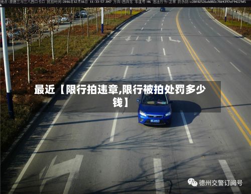 最近【限行拍违章,限行被拍处罚多少钱】